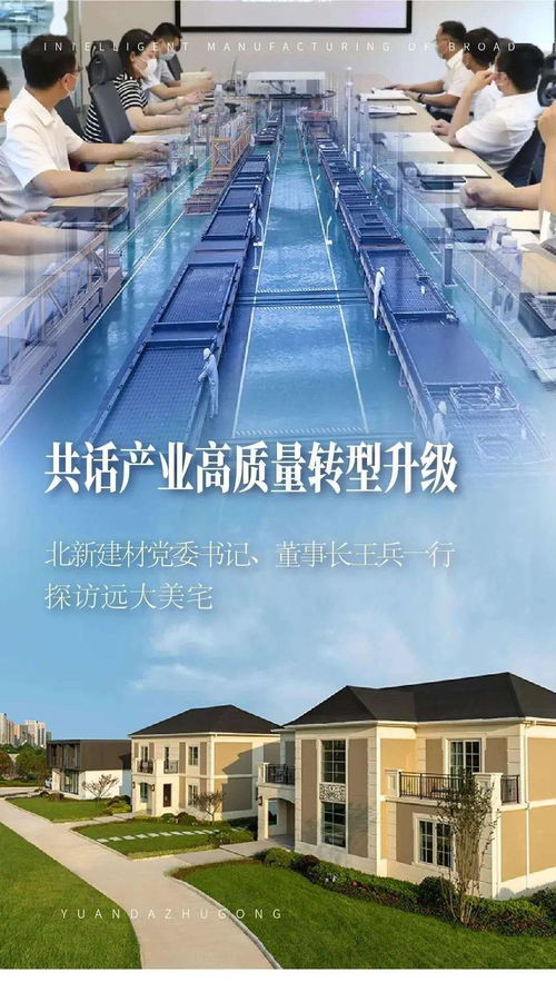 共話產(chǎn)業(yè)高質(zhì)量轉(zhuǎn)型升級(jí) 北新建材黨委書記、董事長王兵一行探訪遠(yuǎn)大美宅，深化建筑材料領(lǐng)域創(chuàng)新合作
